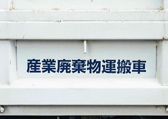 産業廃棄物（収集・処理）